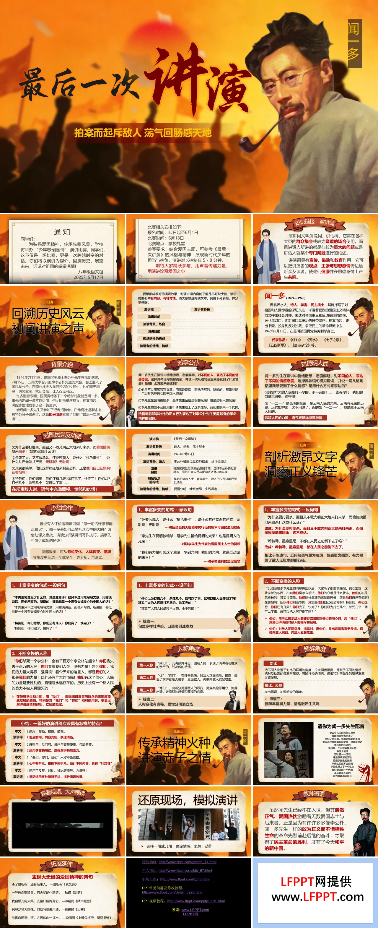 八年级语文下册四单元《最后一次讲演》ppt课件（教案）