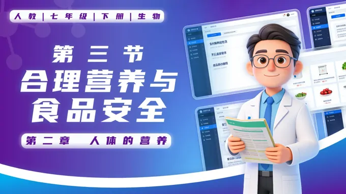 4.2.3 合理营养和食品安全七年级生物下册第四单元PPT课件（教案+导学案+分层作业）