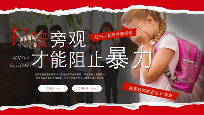 预防校园欺凌主题班会ppt模板含讲稿