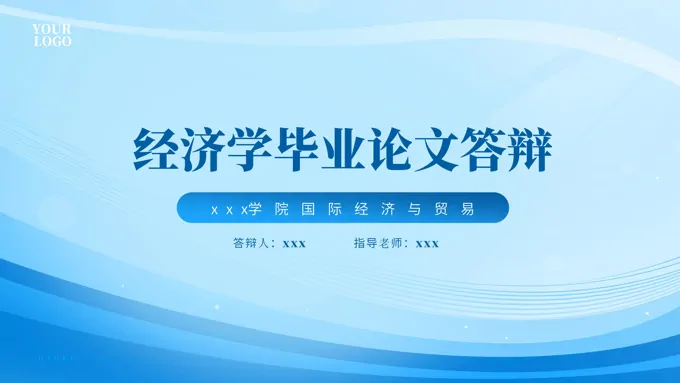 经济学毕业论文答辩PPT模板