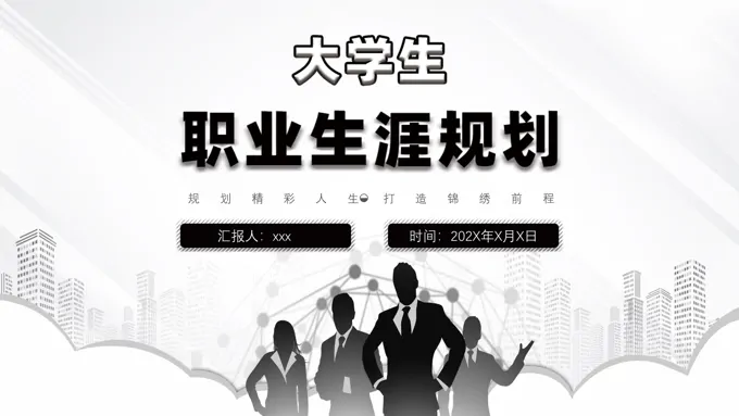 大学生职业生涯规划计划PPT模板