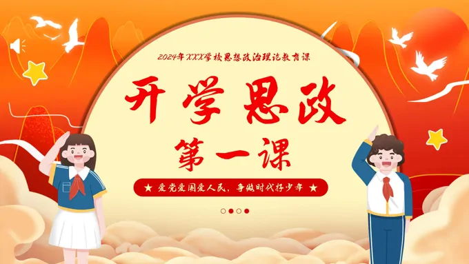 2024年春季开学第一课PPT课件主题班会