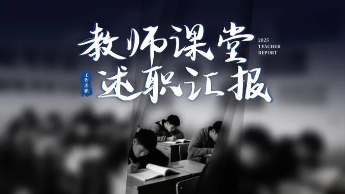 教师教学述职报告工种总结汇报PPT含讲稿