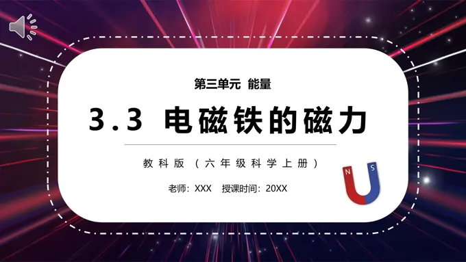 教科版六年级科学上册电磁铁的磁力PPT模板
