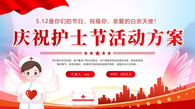 庆祝护士节活动方案PPT含讲稿