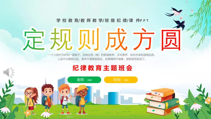 学纪律守纪律教育主题班会PPT定规矩成方圆