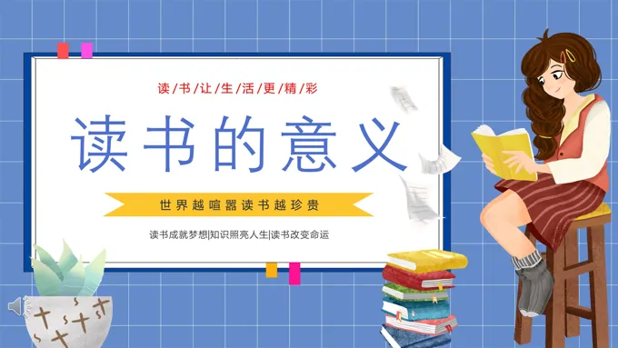 读书的意义读书让生活更精彩主题班会PPT