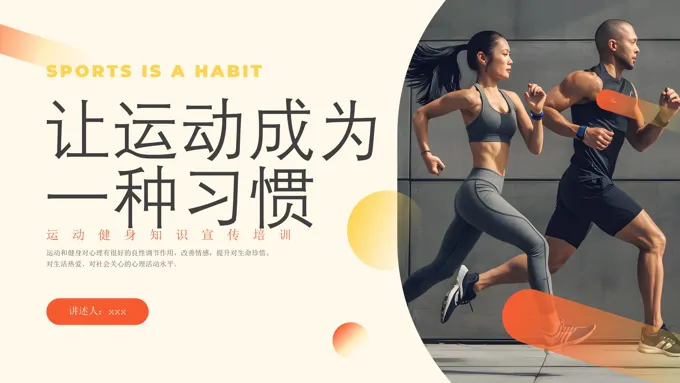 运动健身ppt课件让运动成为一种习惯