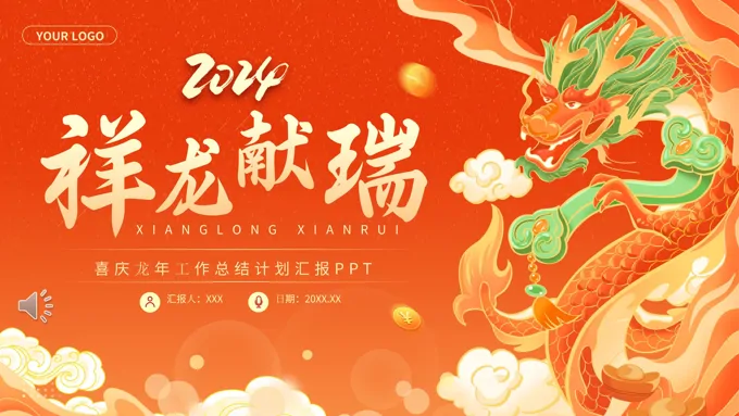 2024龙年工作计划总结汇报PPT