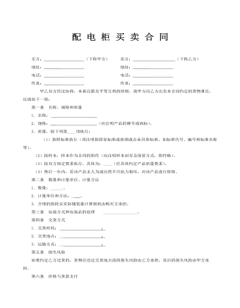 配 电 柜 买 卖 合 同