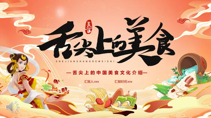 中国美食传统文化美食主题PPT动态模板之中国风PPT模板