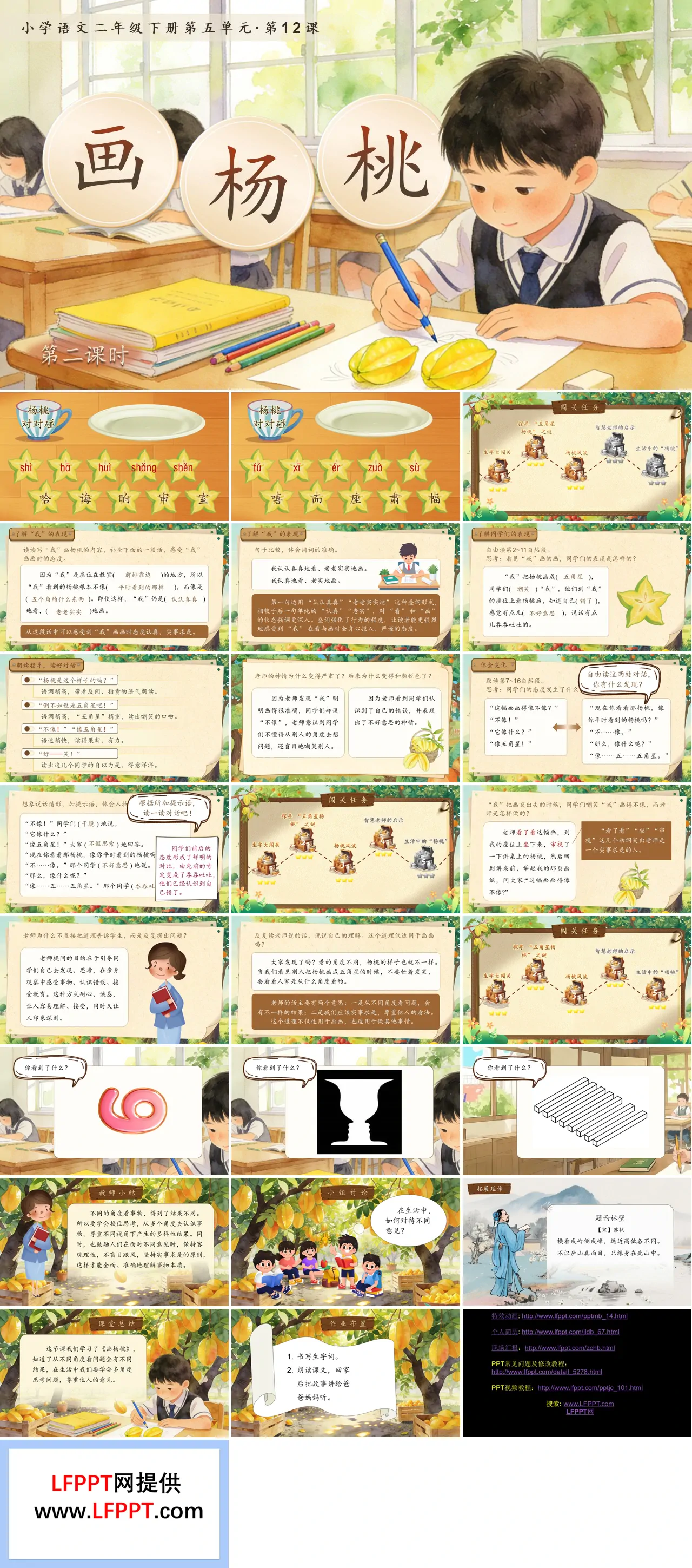 二年级语文下册五单元《画杨桃》(第二课时)ppt课件（教案）