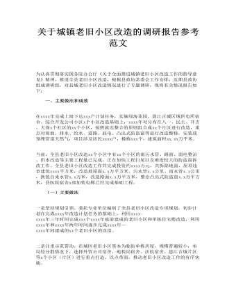 关于城镇老旧小区改造的调研报告参考范文