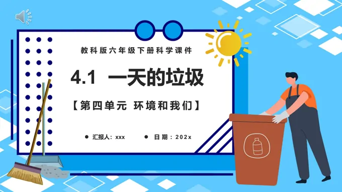教科版六年级科学下册一天的垃圾课件PPT模板