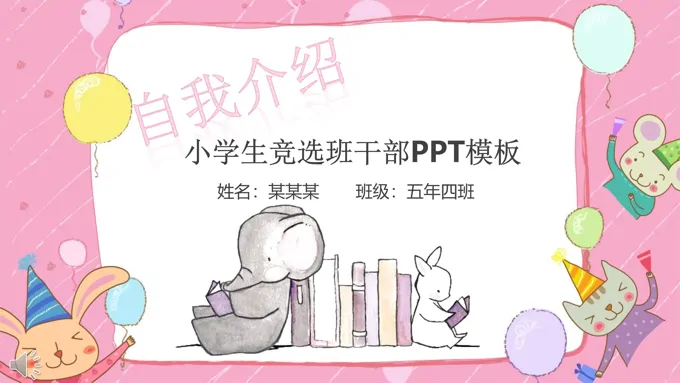 班干部竞选竞聘PPT模板