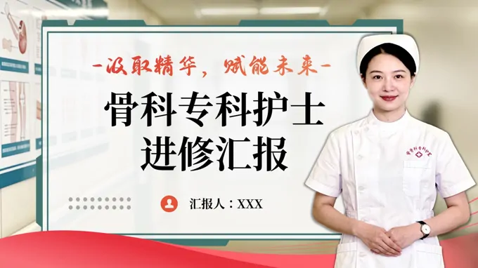 骨科专科进修汇报护士进修汇报PPT含讲稿