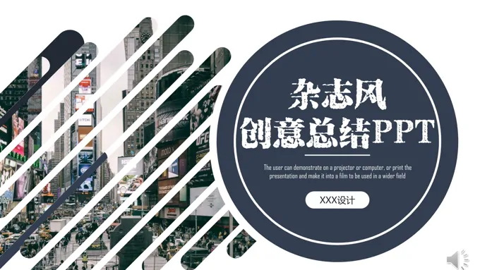 欧美都市杂志风创意工作总结汇报PPT模板
