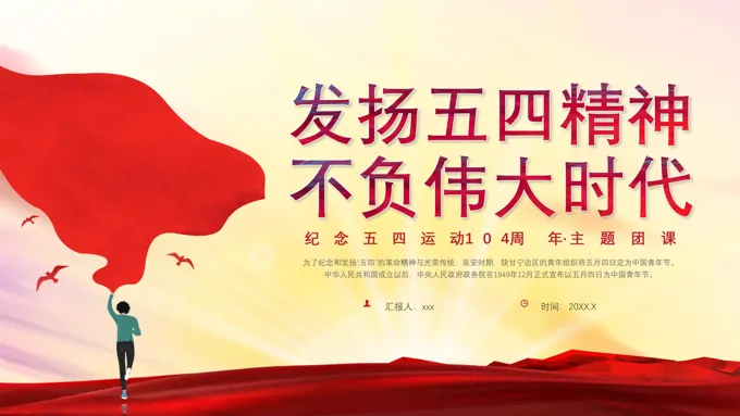 发扬五四精神不负伟大时代五四青年节团课PPT课件模板