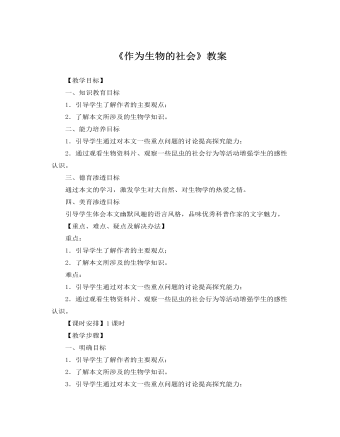 人教版高中语文必修5《作为生物的社会》教案