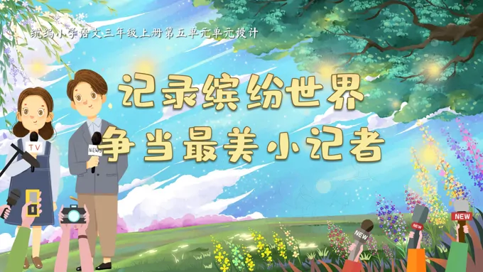 单元解读统编语文三年级上册第五单元PPT课件含教案-12页-大小33M