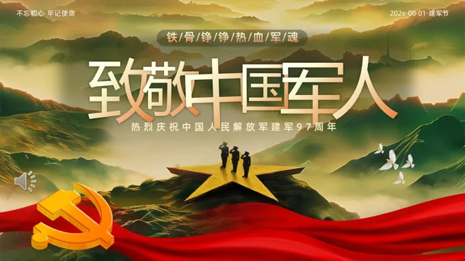 2025年八一建军节PPT含讲稿