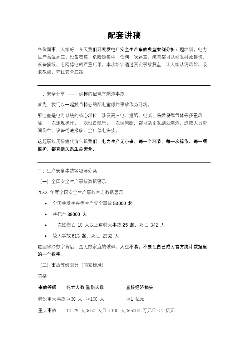 发电厂安全生产事故典型案例分析PPT课件含讲稿讲稿图片
