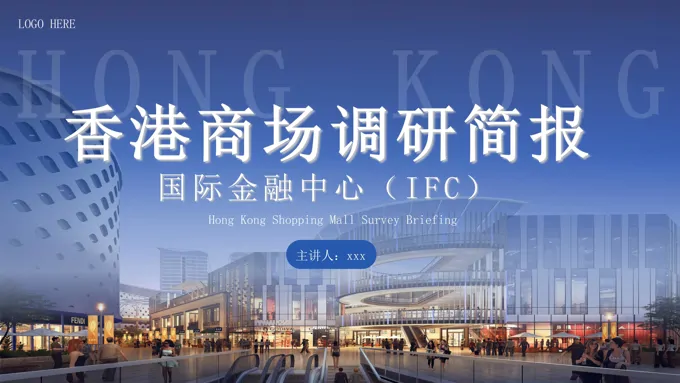 香港商场调研报告工作总结汇报PPT含讲稿