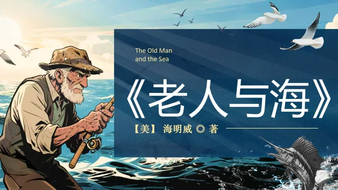 《老人与海 》部编高中语文选择性必修上册PPT课件含教案