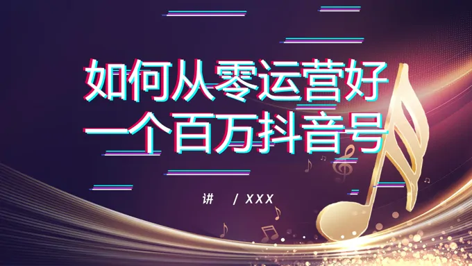 如何打造百万粉丝抖音运营方案PPT课件