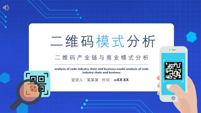 二维码产业链与商业模式分析动态PPT