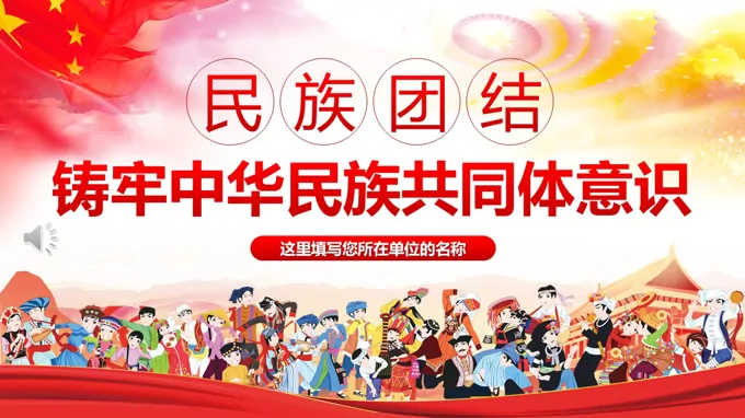 民族团结铸牢中华民族共同体意识PPT党课含讲稿