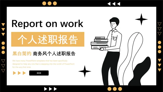 个人述职报告工作总结汇报PPT模板