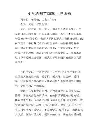 4月清明节国旗下讲话稿
