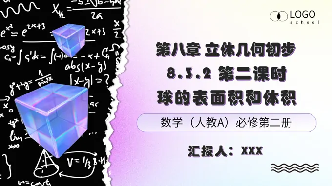 高一数学人教A版必修第二册 8.3.2 第2课时《球的表面积和体积》ppt课件（教案）