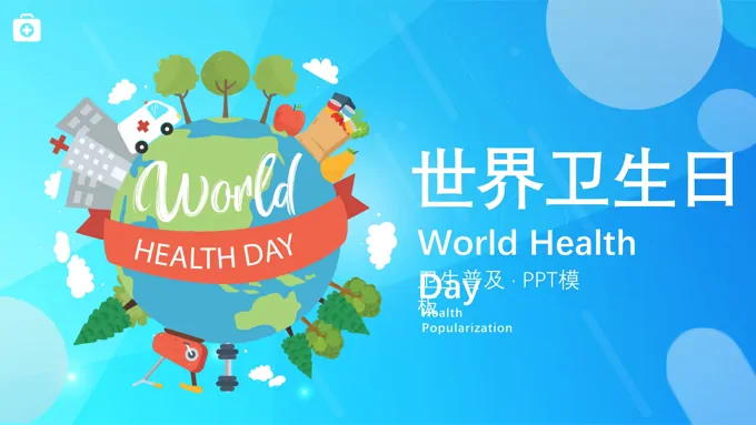 世界卫生日ppt下载