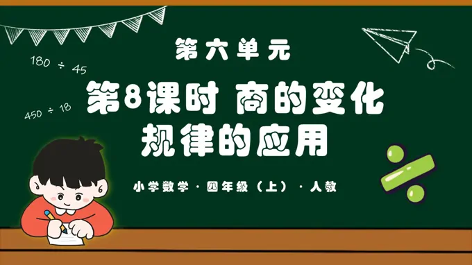 第六单元第08课时商的变化规律的应用四年级数学上册人教PPT课件含教案