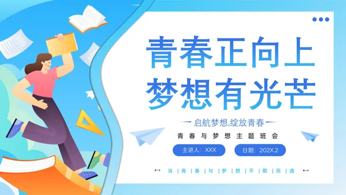 青春与理想青春梦想主题班会PPT含讲稿