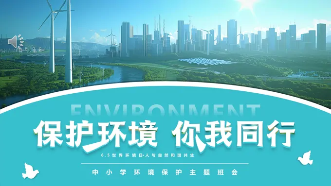 世界环境日主题班会PPT