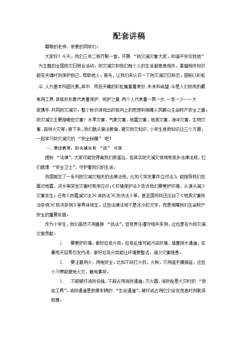 小学生防灾减灾主题班会PPT含讲稿讲稿图片