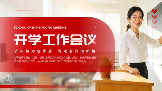 2026年春季教师开学工作会议动态PPT含讲稿