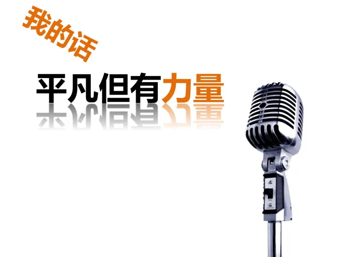 如何让观众听我说话PPT模板