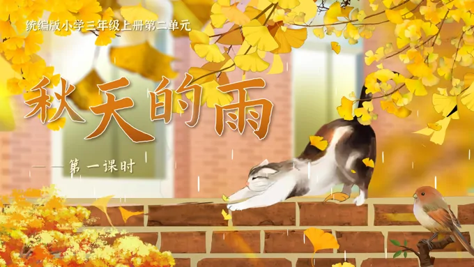 《秋天的雨》统编三年级上册第二单元PPT课件含教案-40页-大小331M