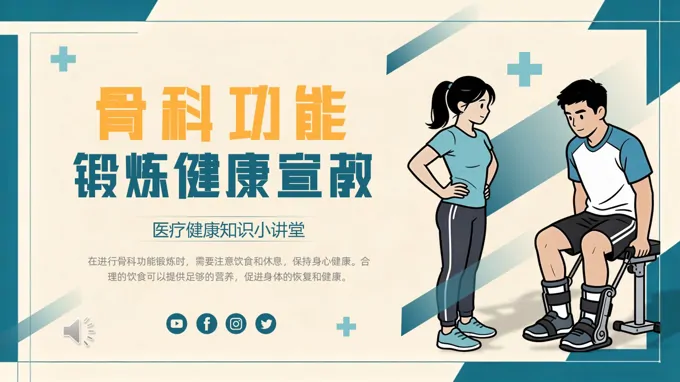 医疗骨科功能锻炼健康宣教课件PPT含讲稿