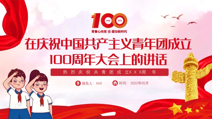 庆祝中国共产主义青年团成立100周年大会上的讲话精神PPT
