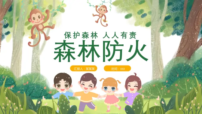 森林防火ppt课件