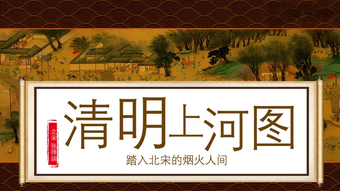 清明上河图美术鉴赏动态PPT含讲稿
