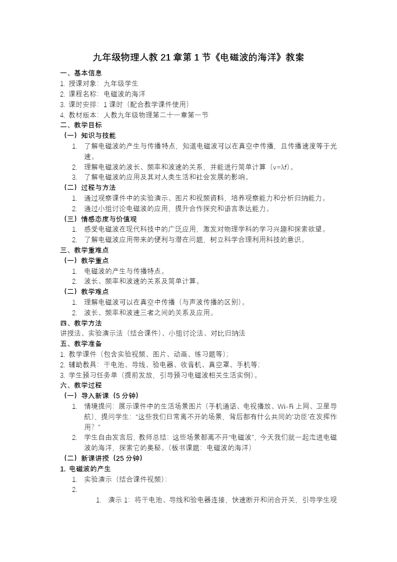 第1节 电磁波的海洋（教学课件）九年级物理21章人教ppt课件（教案+导学案+分层作业）教案图片
