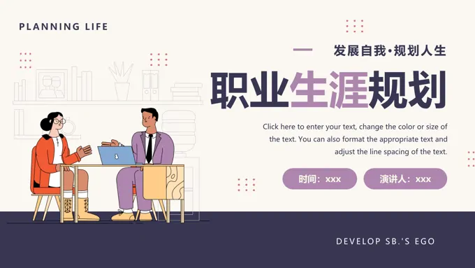 职业生涯规划PPT动态模板