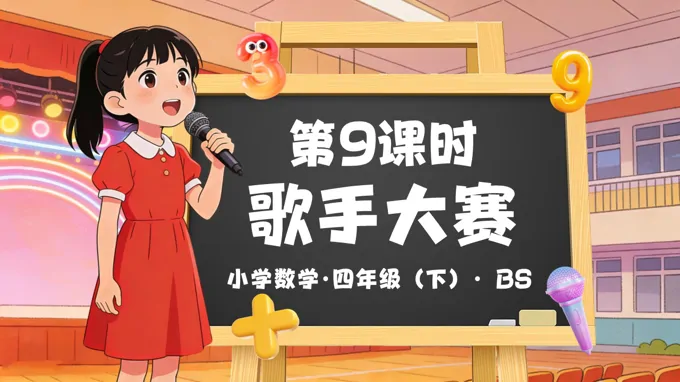 第一单元 第9课时   歌手大赛（教学课件）四年级数学下册北师大PPT课件（教案+分层作业+学习任务单）