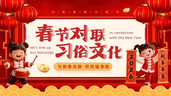 春节对联习俗文化动态PPT含讲稿